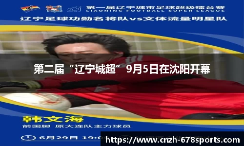 第二届“辽宁城超”9月5日在沈阳开幕